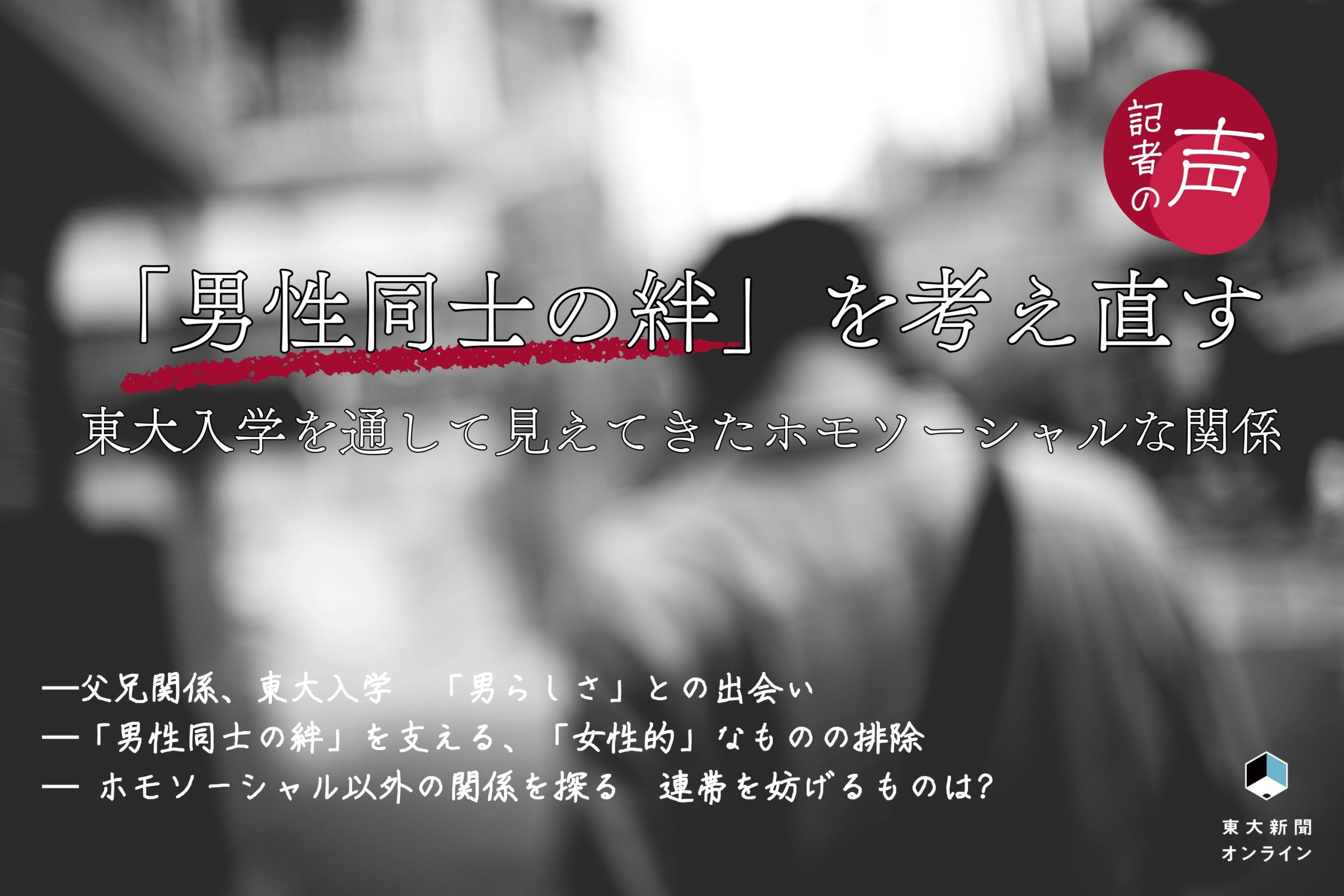 ホモマゾ 記者の声】時には特権、時には生きづらさを生む「男性同士の絆」 〜東大入学を通して見えてきたホモソーシャルな関係〜 - 東大新聞オンライン