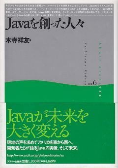 Javaを創った人々.jpg