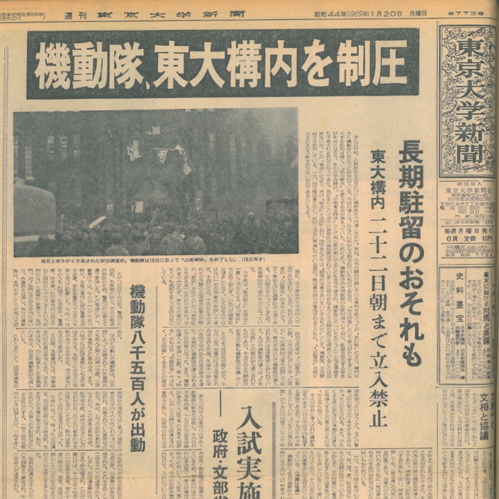 安田講堂攻防の模様を伝える1969年1月20日の本紙一面（抜粋）。