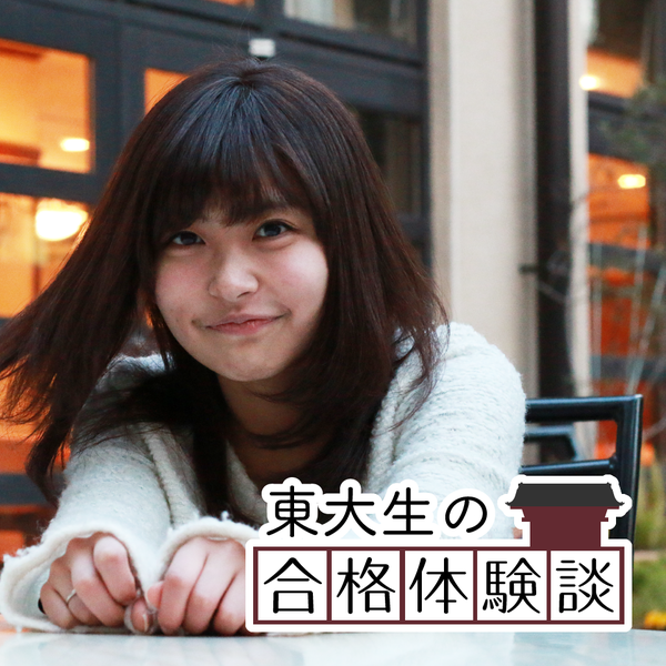 女子は試験の日も見ためを綺麗に 東大女子の受験体験談 辻田良枝さんインタビュー 東大新聞オンライン
