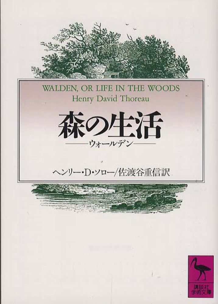 いま東大生が ほんき に読むべき ほん 森の生活 ウォールデン 東大新聞オンライン