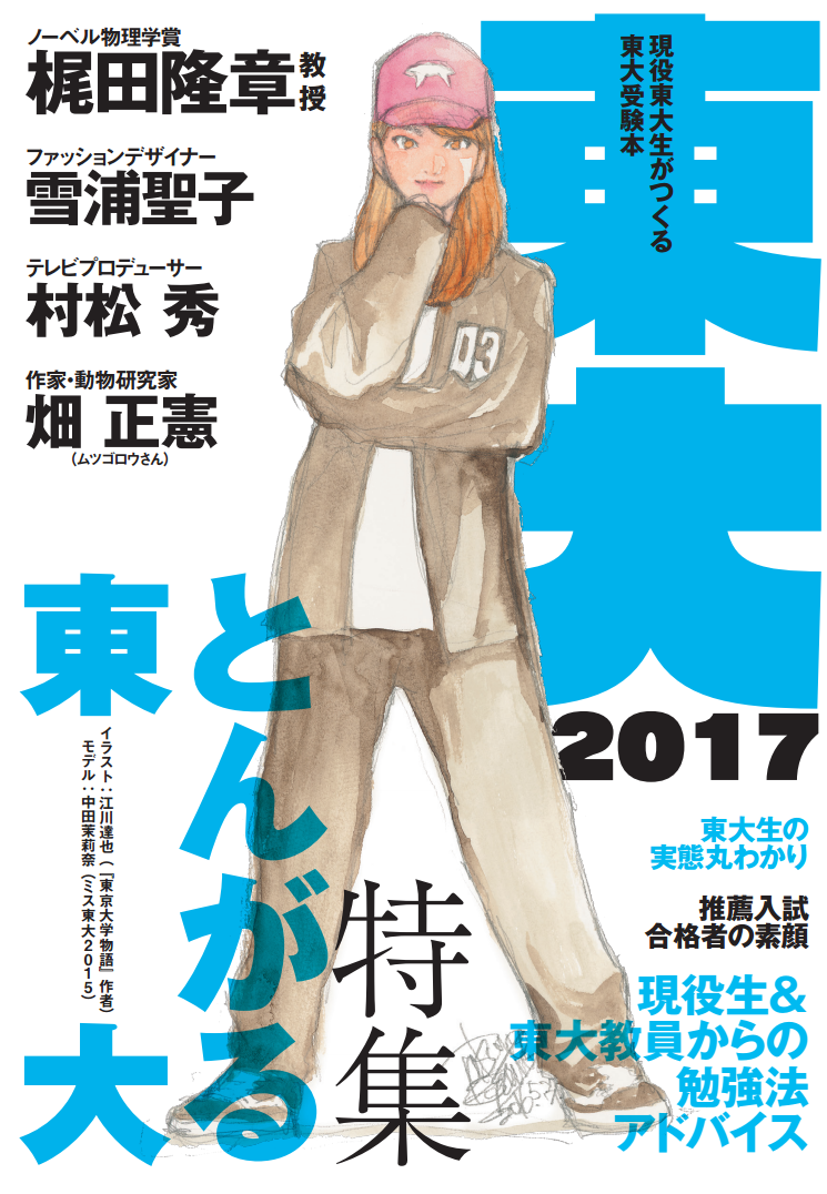 現役東大生がつくる東大受験本 東大17 とんがる東大 発売 東大新聞オンライン