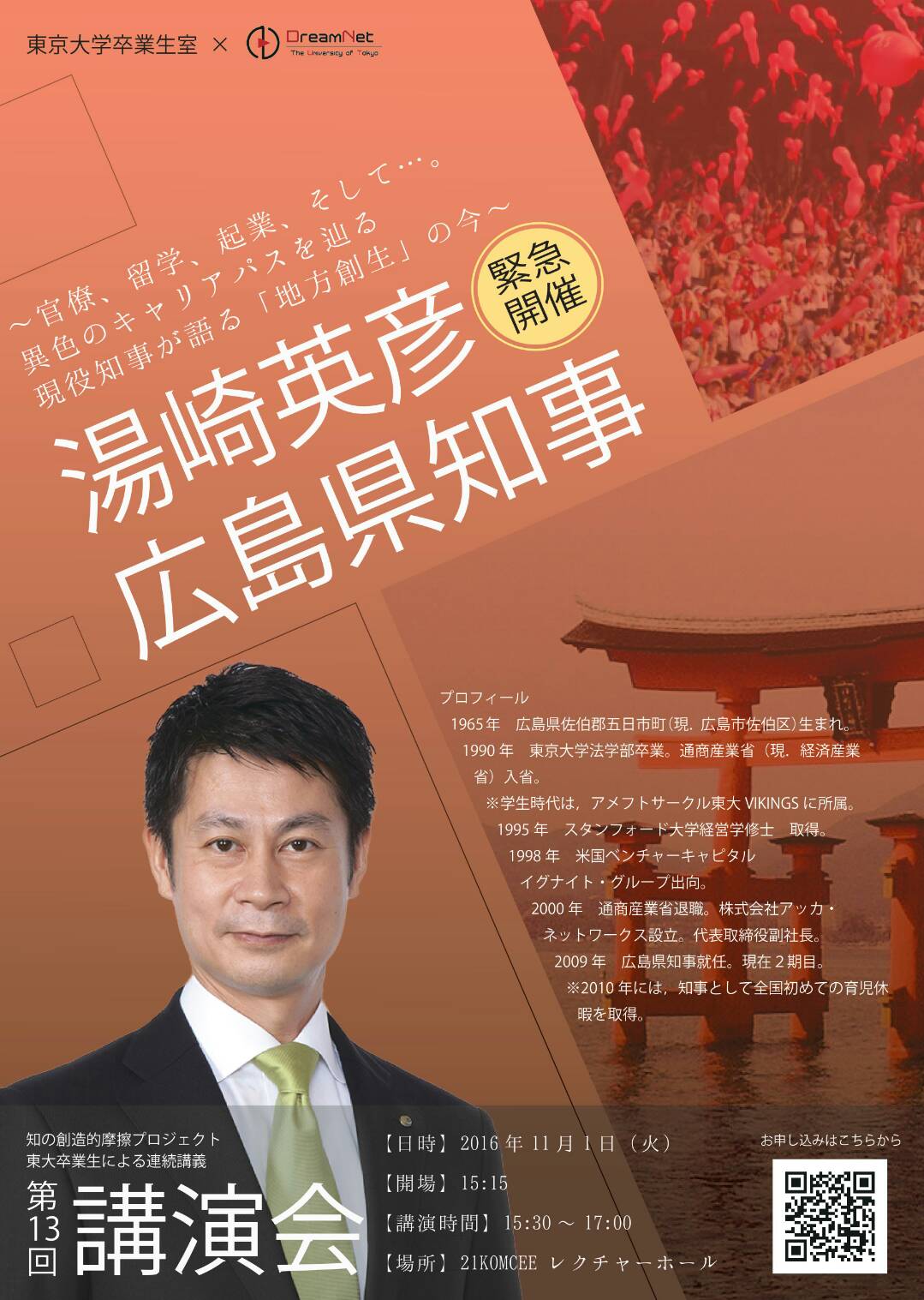 官僚 起業 多彩な経歴を持つ東大卒の広島県知事の講演会を11月1日に開催 東大新聞オンライン