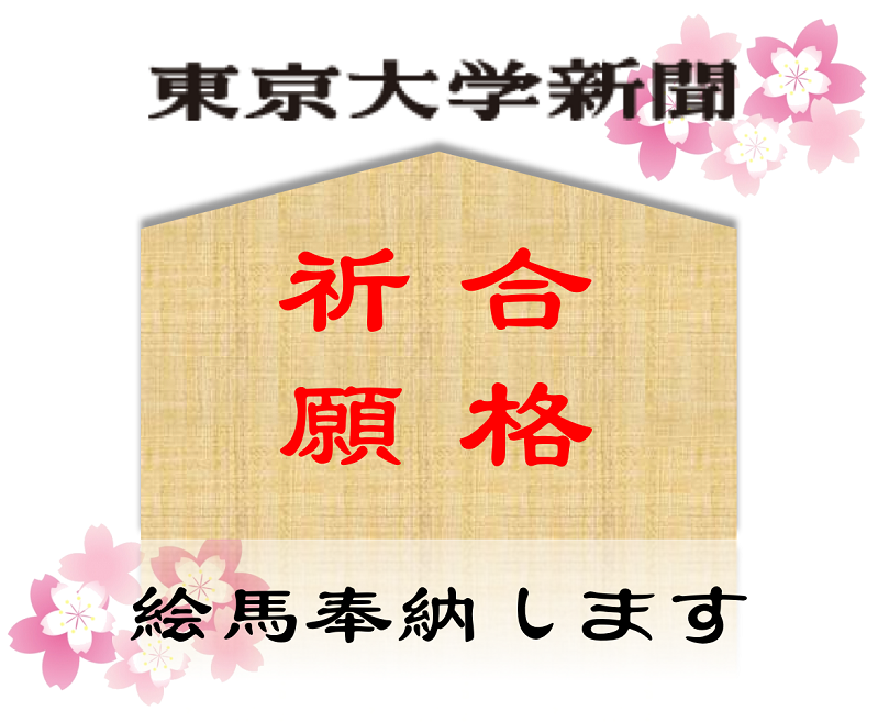 受験生応援18 受験生に代わって絵馬を奉納 東大新聞オンライン