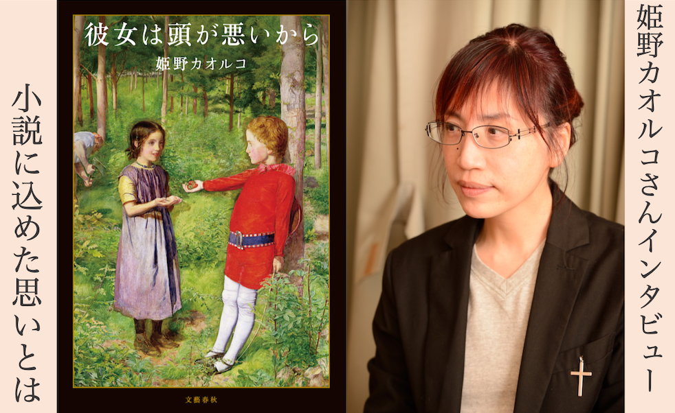 彼女は頭が悪いから』作者・姫野カオルコさんインタビュー 小説に込め