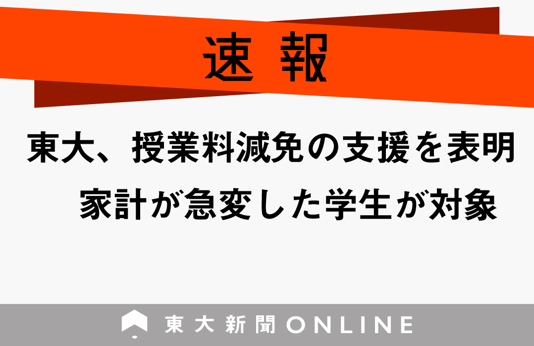東大 授業料減免の支援を表明 家計が急変した学生が対象 東大新聞オンライン