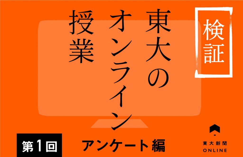 回答者の７割 満足 も下級生は不満あり 検証 東大のオンライン授業 東大新聞オンライン