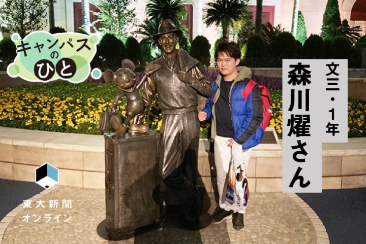 キャンパスのひと ディズニーと生の体験への情熱 森川燿さん 文 1年 東大新聞オンライン キャンパスのひと ディズニーと生の体験への情熱 森川燿さん 文 1年 東大新聞オンライン
