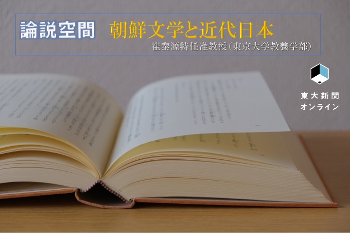 論説空間】朝鮮文学と近代日本 - 東大新聞オンライン