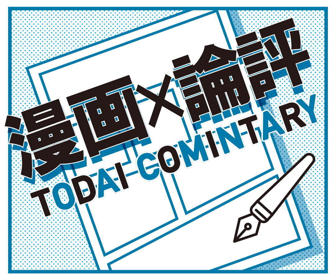 漫画×論評 TODAI COMINTARY】鴨川つばめ・『マカロニほうれん荘