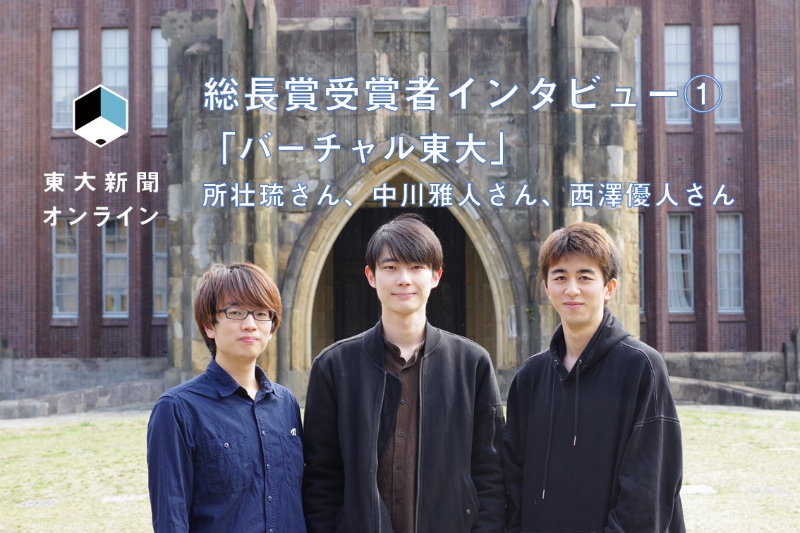 総長賞受賞者インタビュー バーチャル東大 所壮琉さん 中川雅人さん 西澤優人さん 前編 東大新聞オンライン
