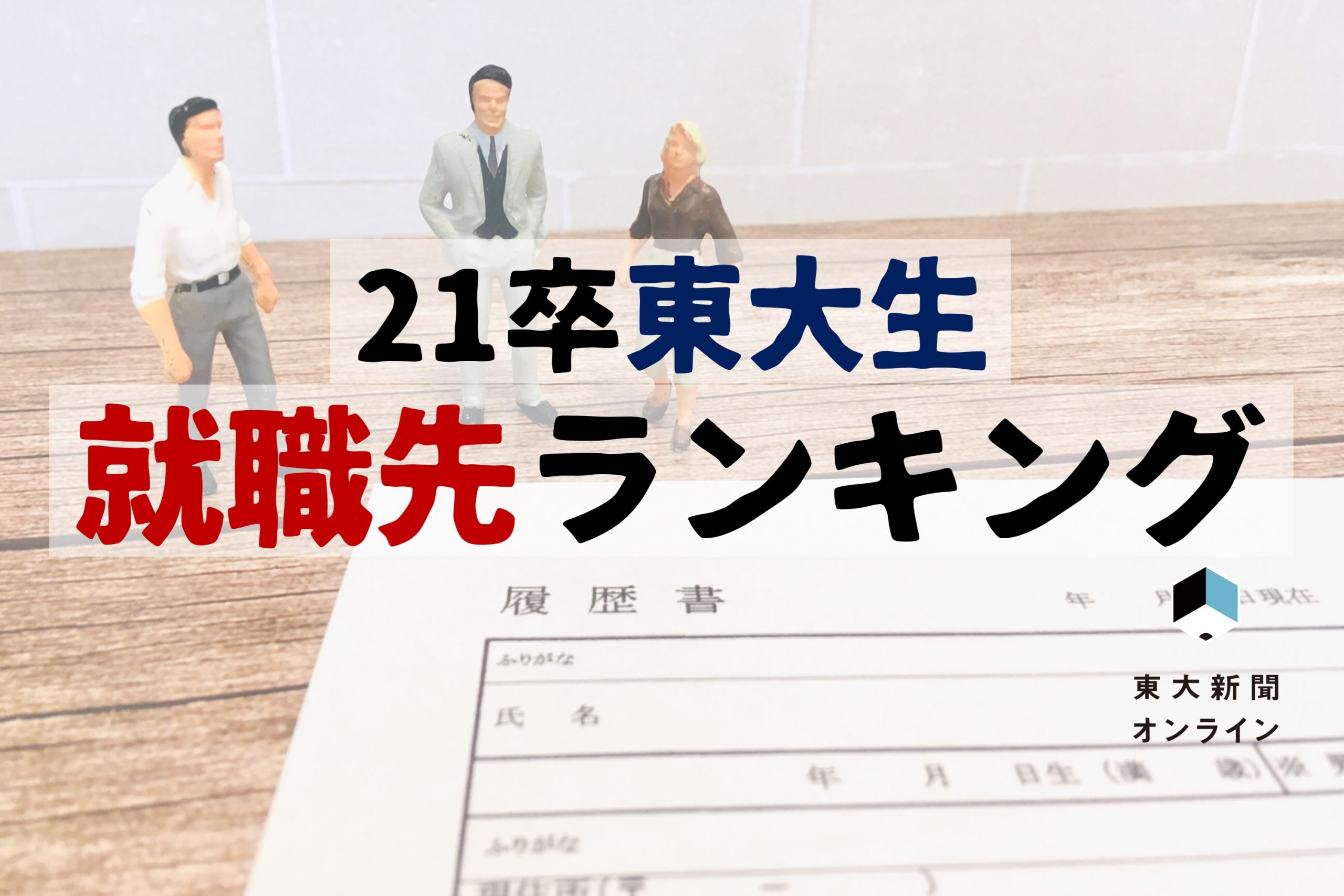 21卒東大生就職状況 学部生は楽天が前年度9位 首位 院生トップは2年連続ソニー 東大新聞オンライン