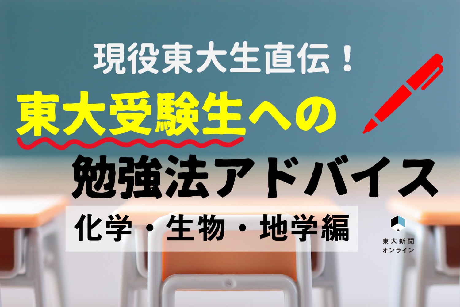 [كيمياء / أحياء / علوم الأرض]Comunicazione diretta per gli studenti dell’Active University di Tokyo / Suggerimenti su un metodo di studio a tempo limitato.  |  Oggi Shimbun Online