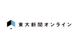 東大新聞オンライン　サムネイル