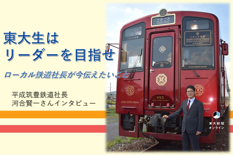 東大生はリーダーを目指せ 東大出身・夢をかなえたローカル鉄道社長が