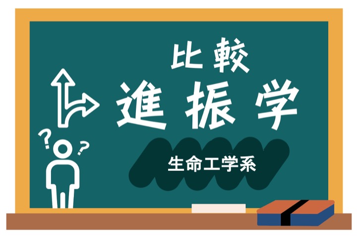 比較進振学】東大で生命工学を勉強したい！どこに進学するべき？農学部