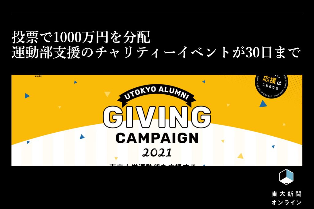 投票で1000万円を分配　運動部支援のチャリティーイベントが30日まで | 東大新聞オンライン