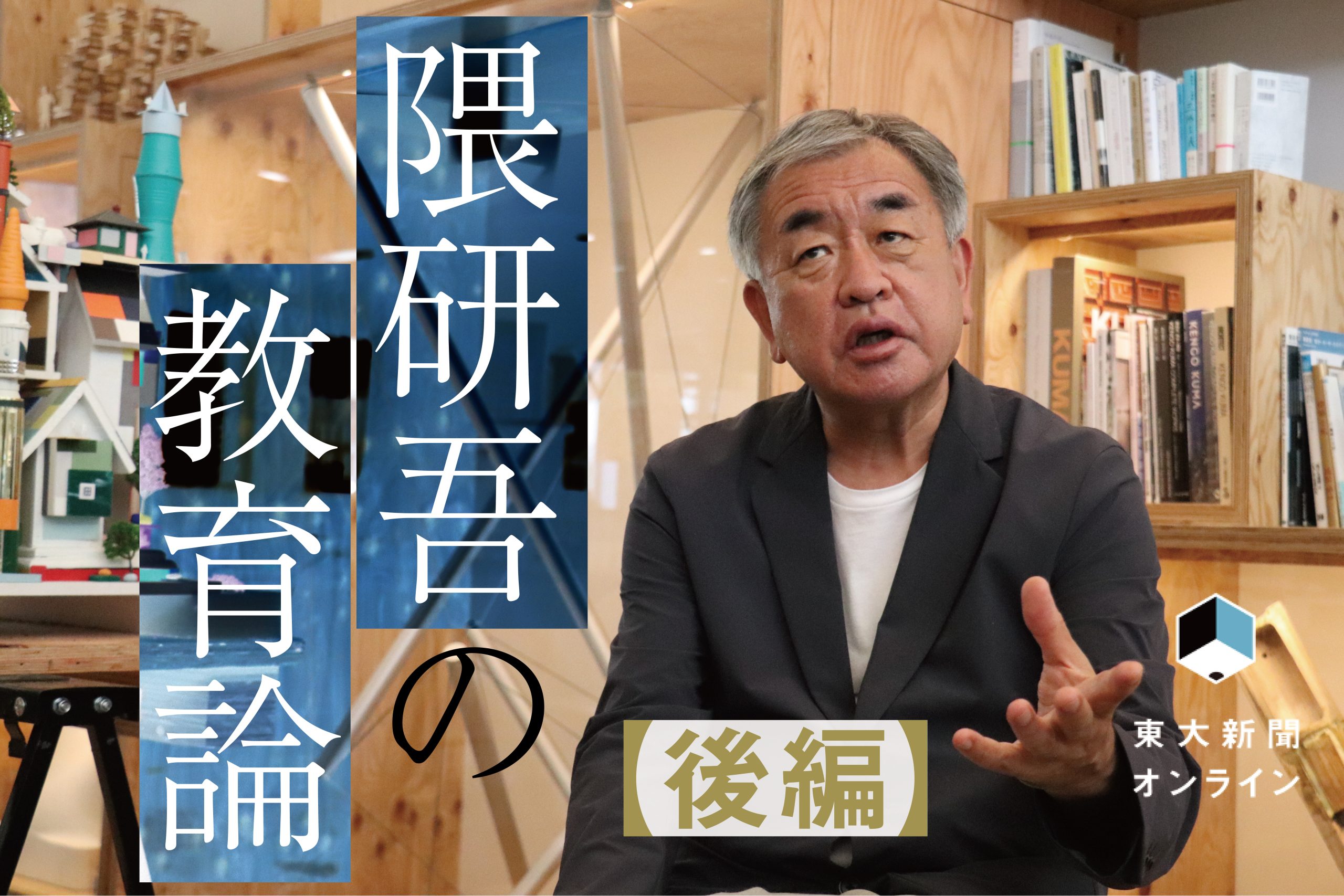 後編】世界的建築家・隈研吾が、退官後も東大に残り教育活動を続ける