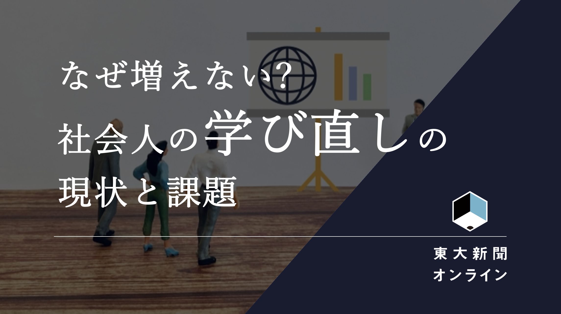 なぜ増えない? 社会人の学び直しの現状と課題 - 東大新聞オンライン