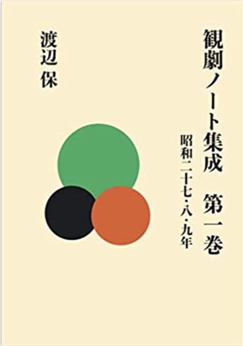 『観劇ノート集成　第一巻』渡辺保、2970円