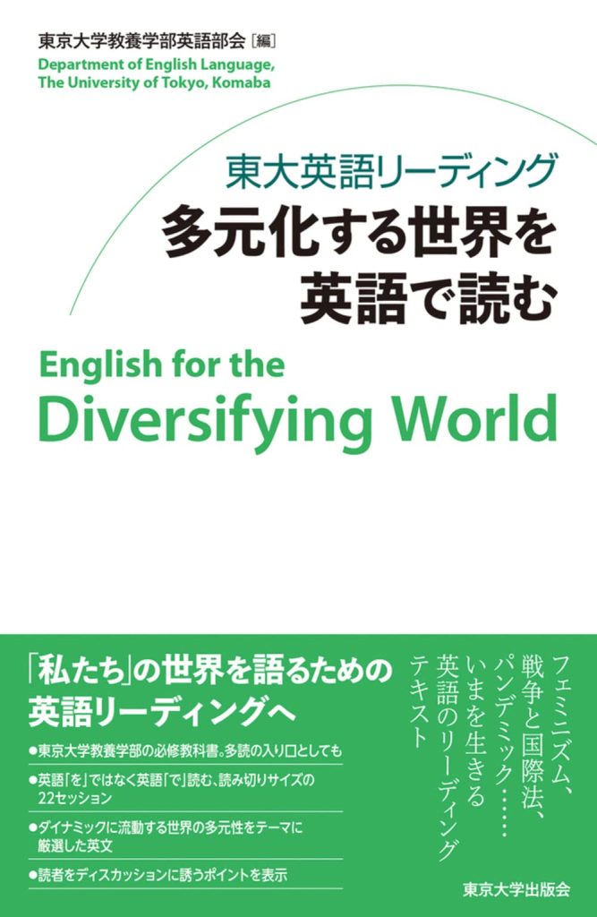 『多元化する世界を英語で読む』（東京大学出版会）