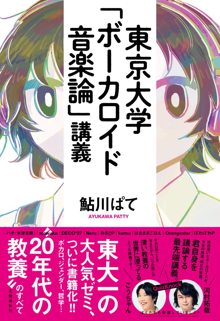 鮎川ぱて『東京大学「ボーカロイド音楽論」講義』 文藝春秋、税込み2420円　特に10章でテクノロジーにおけるジェンダーの問題が論じられている