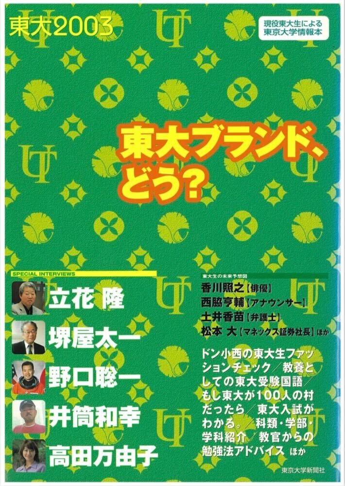 白川さんが東京大学新聞社在籍時に編集長を務めた東京大学情報本<br /> 『東大2003　東大ブランド、どう？』