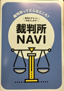 裁判所NAVI