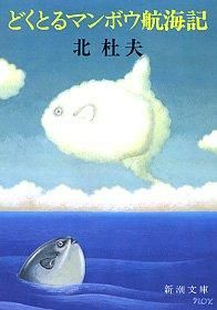 北杜夫『どくとるマンボウ航海記』（新潮社）税込み572 円