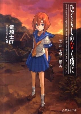 竜騎士07『ひぐらしのなく頃に　第一話　鬼隠し編（上）』星海社、税込み1078円