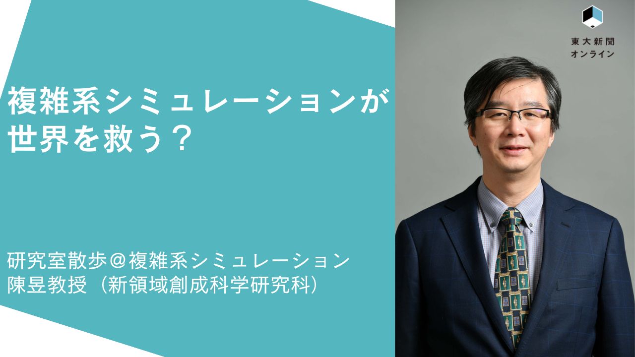 陳昱（ちん・ゆ）教授（東京大学大学院新領域創成科学研究科）94年東大大学院工学系研究科システム量子工学博士課程修了。博士（工学）。東大大学院情報学環助教授（当時）などを経て、17年より現職。