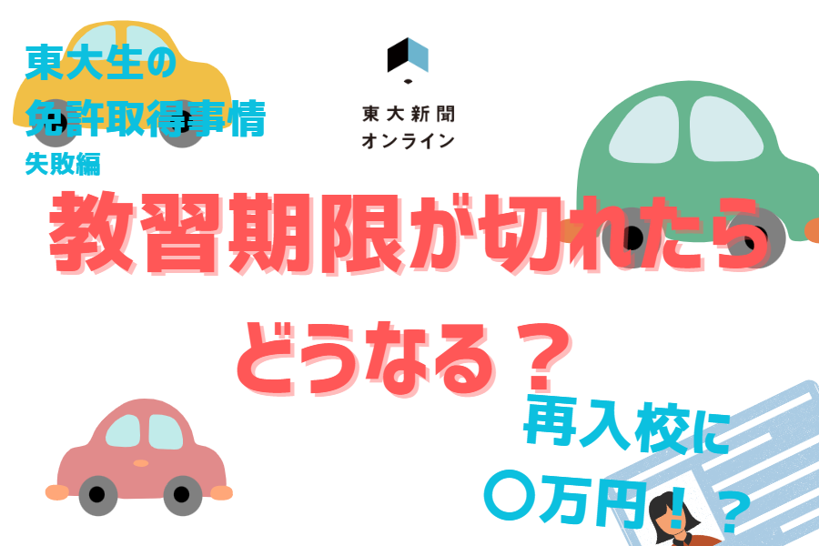 東大生　教習期限　自動車免許