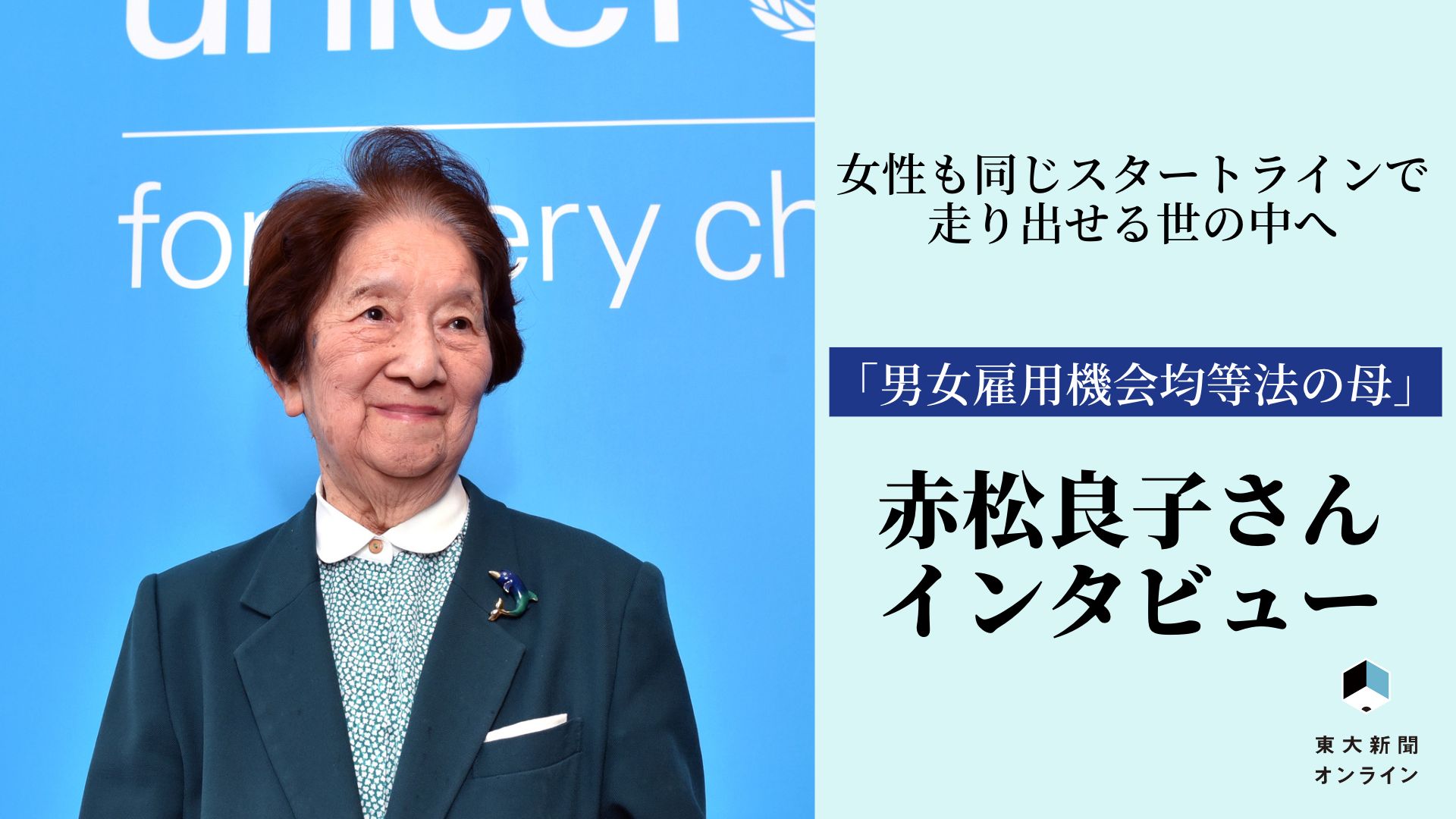 赤松良子（あかまつ・りょうこ）さん　1953年東大法学部卒。労働省に入省し、75年に女性初の労働基準局長に就任。85年、中核として立案を進めた男女雇用機会均等法が制定される。93年に文部大臣に就任。08年からは日本ユニセフ協会会長を務める