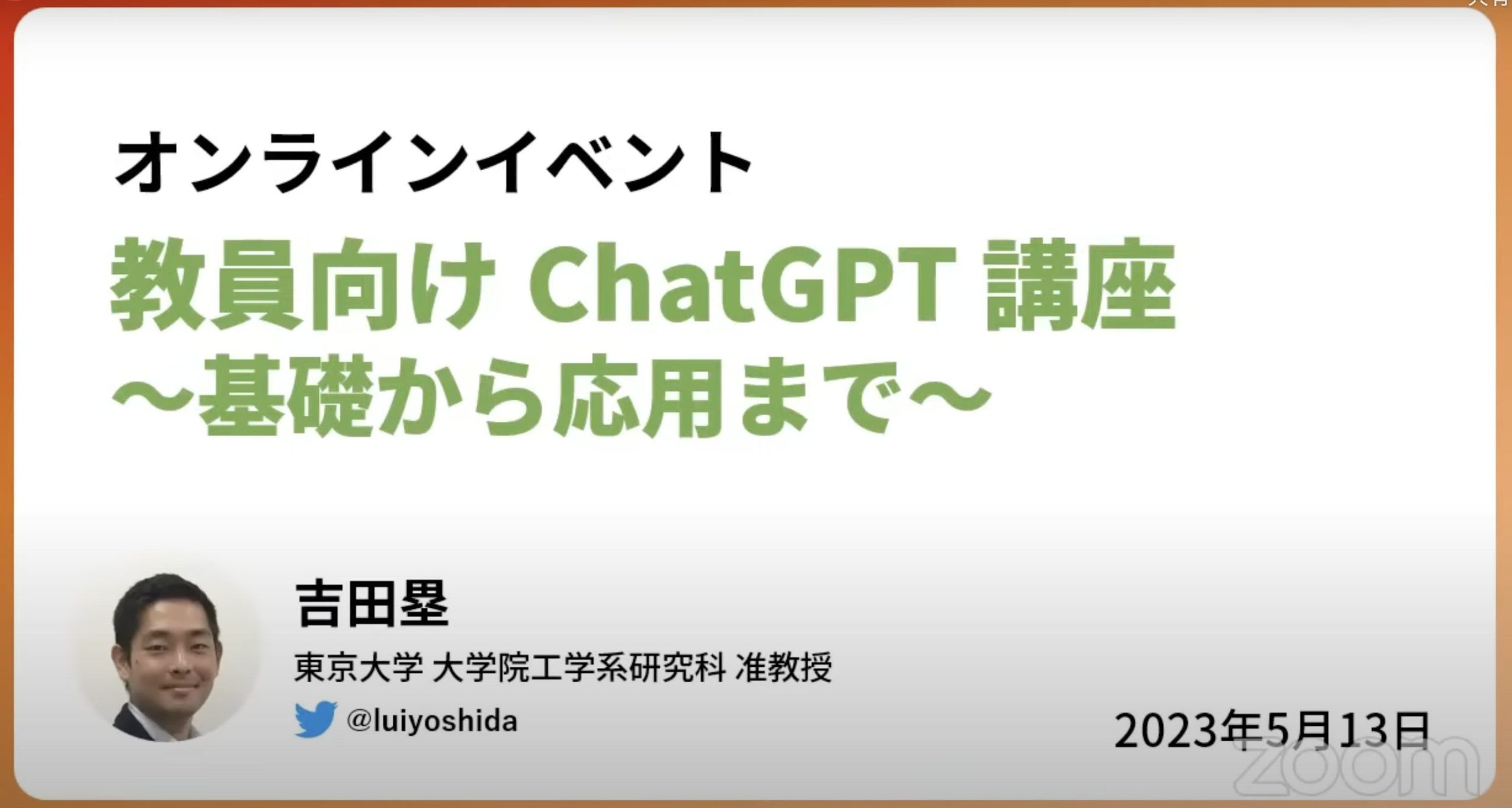 吉田塁准教授主催オンラインイベント「教員向けChatGPT講座〜基礎から応用まで〜」