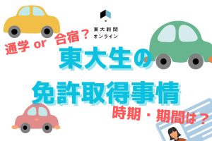 東大　自動車免許