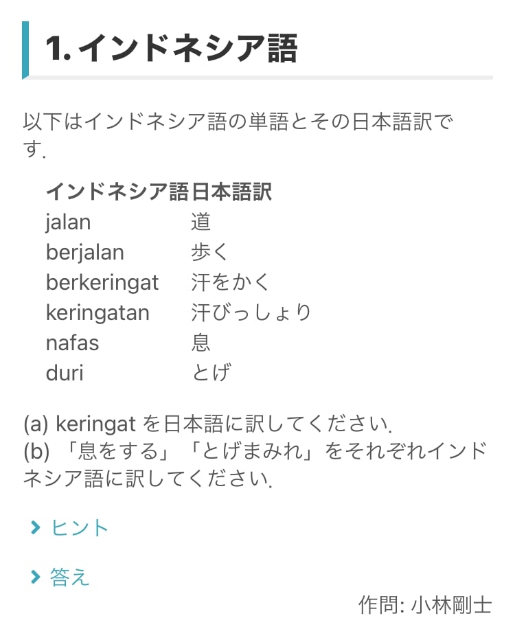 委員会ホームページで公開されているインドネシア語のお試し問題（作問：小林剛士氏）