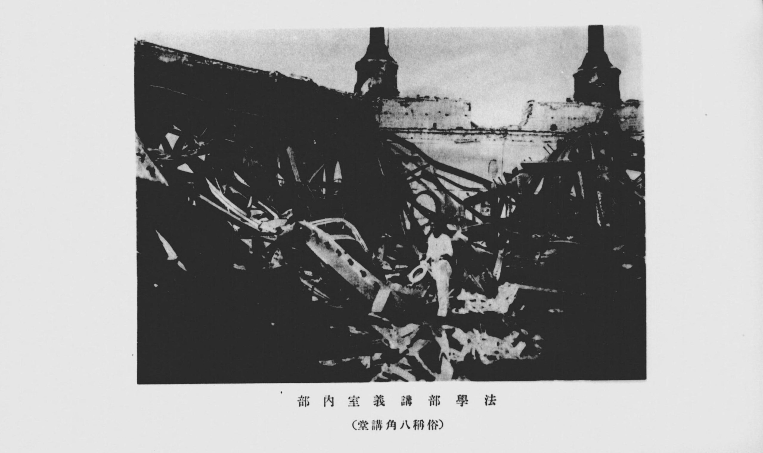 関東大震災で崩壊した東大法学部講義室（写真は『東京帝国大学五十年史（東京帝国大学）』）