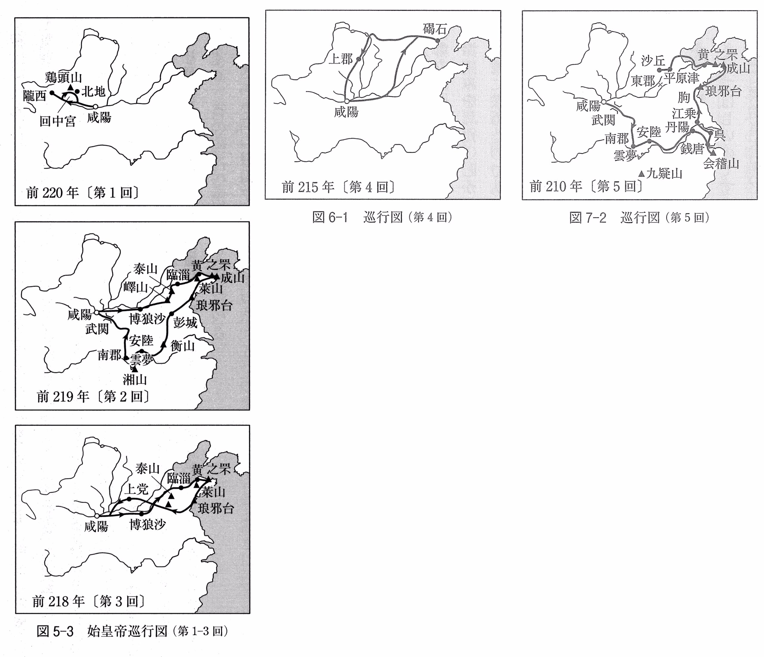 始皇帝巡行図。鶴間和幸『人間・始皇帝』岩波書店、111 ペー ジ、134 ページ、161 ページより