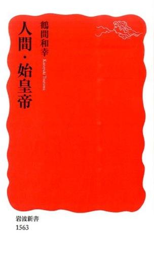 鶴間和幸『人間・始皇帝』岩波書店、税込み946円