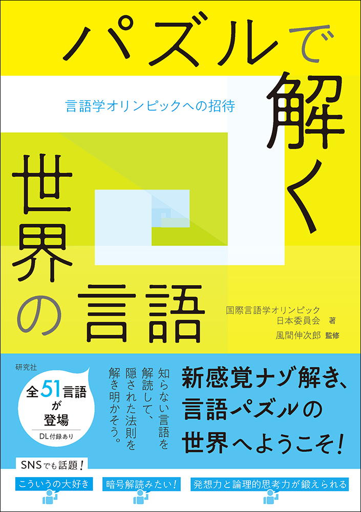 国際言語学オリンピック日本委員会『パズルで解く世界の言語』、風間伸次郎監修、研究社、税込み1760円