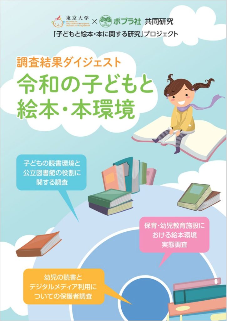 （図１）一般向けに調査結果をまとめた冊子・「子どもと絵本・本に関する研究」特設サイトから閲覧可能