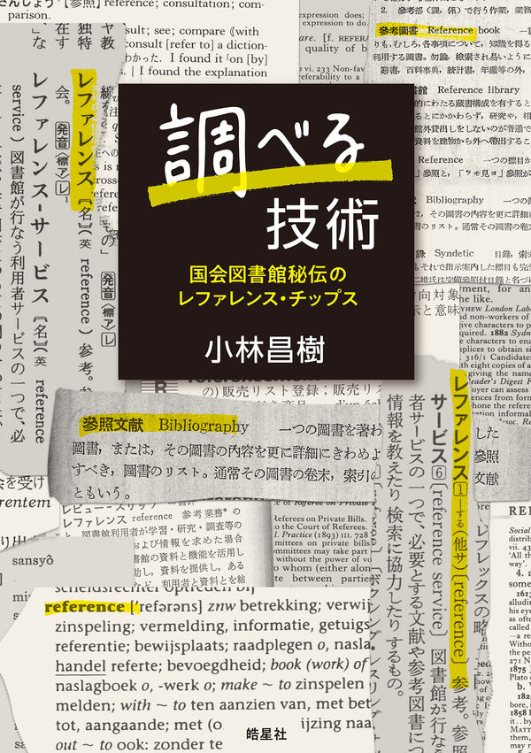 小林昌樹『調べる技術』皓星社、税込2200円