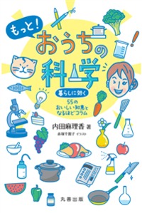 内田麻理香著、『もっと！おうちの科学 暮らしに効く55のおいしい知恵となるほどコラム』丸善出版、税込み1320円