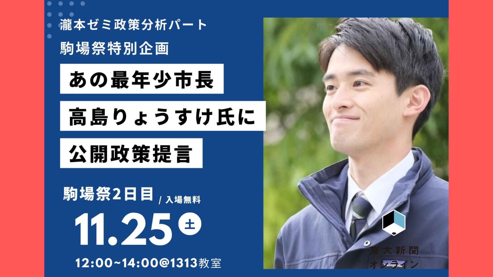 「大学生がどうやったら社会を変えられるのだろう」瀧本ゼミ政策分析パートが日本最年少市長へ公開政策提言