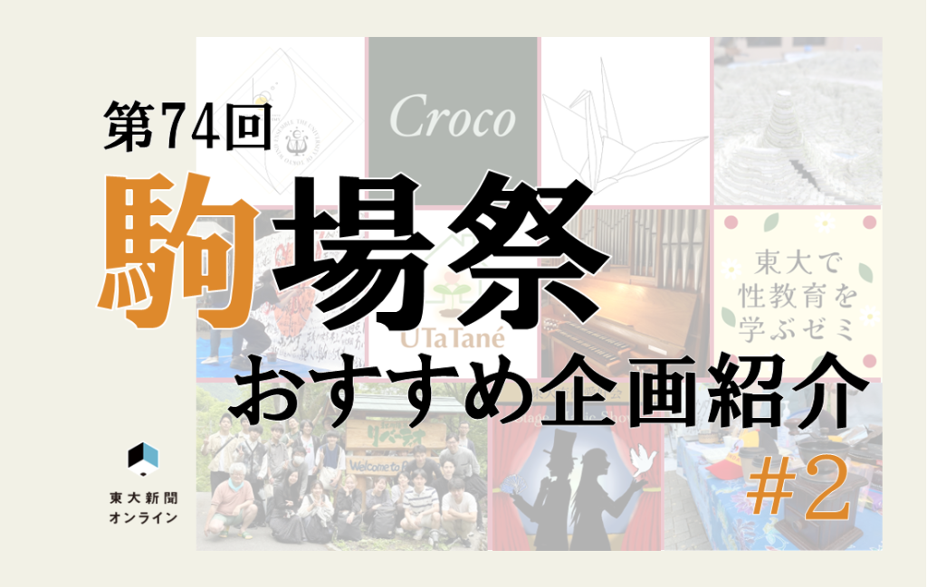 駒場祭おすすめ企画