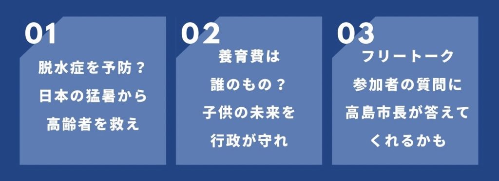 当日のラインナップ。政策提言（01・02）とフリートーク（03）で構成