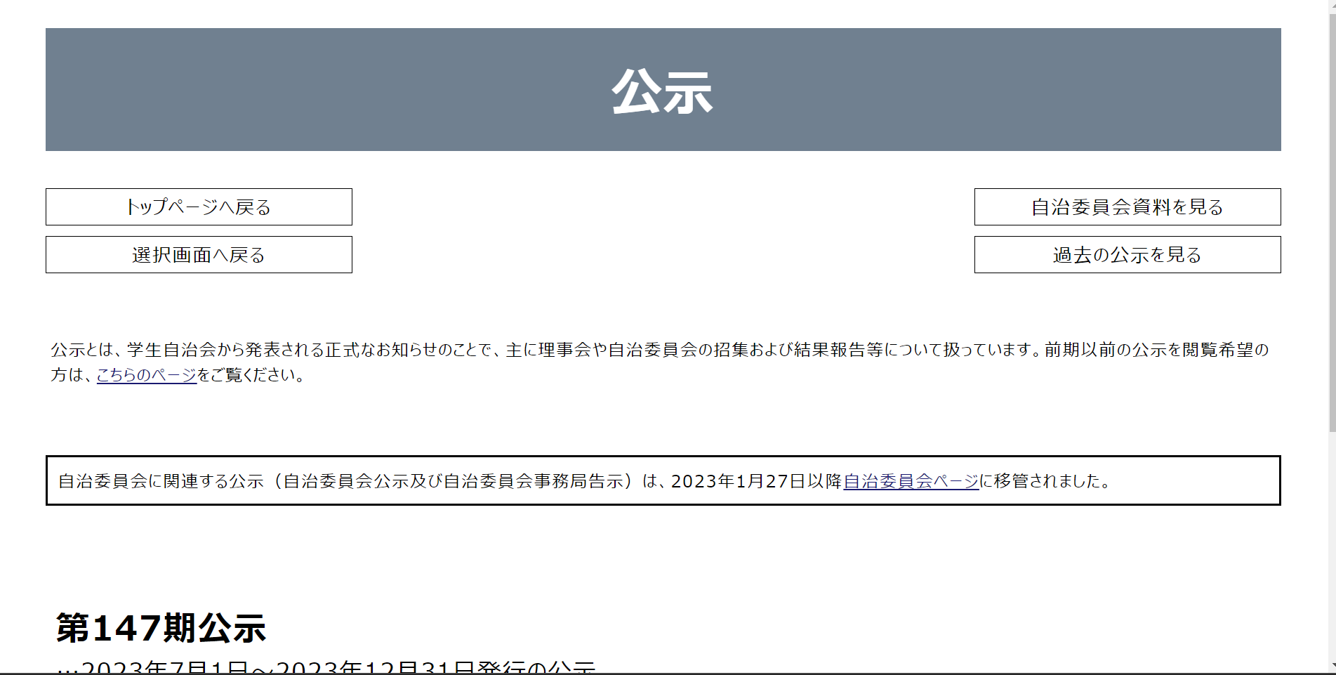 公示は東大自治会公式サイトより閲覧できる。