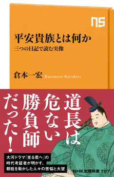 倉本一宏『平安貴族とは何か　三つの日記で読む実像』