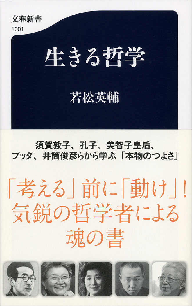 若松英輔『生きる哲学』文春新書、税込み 880 円