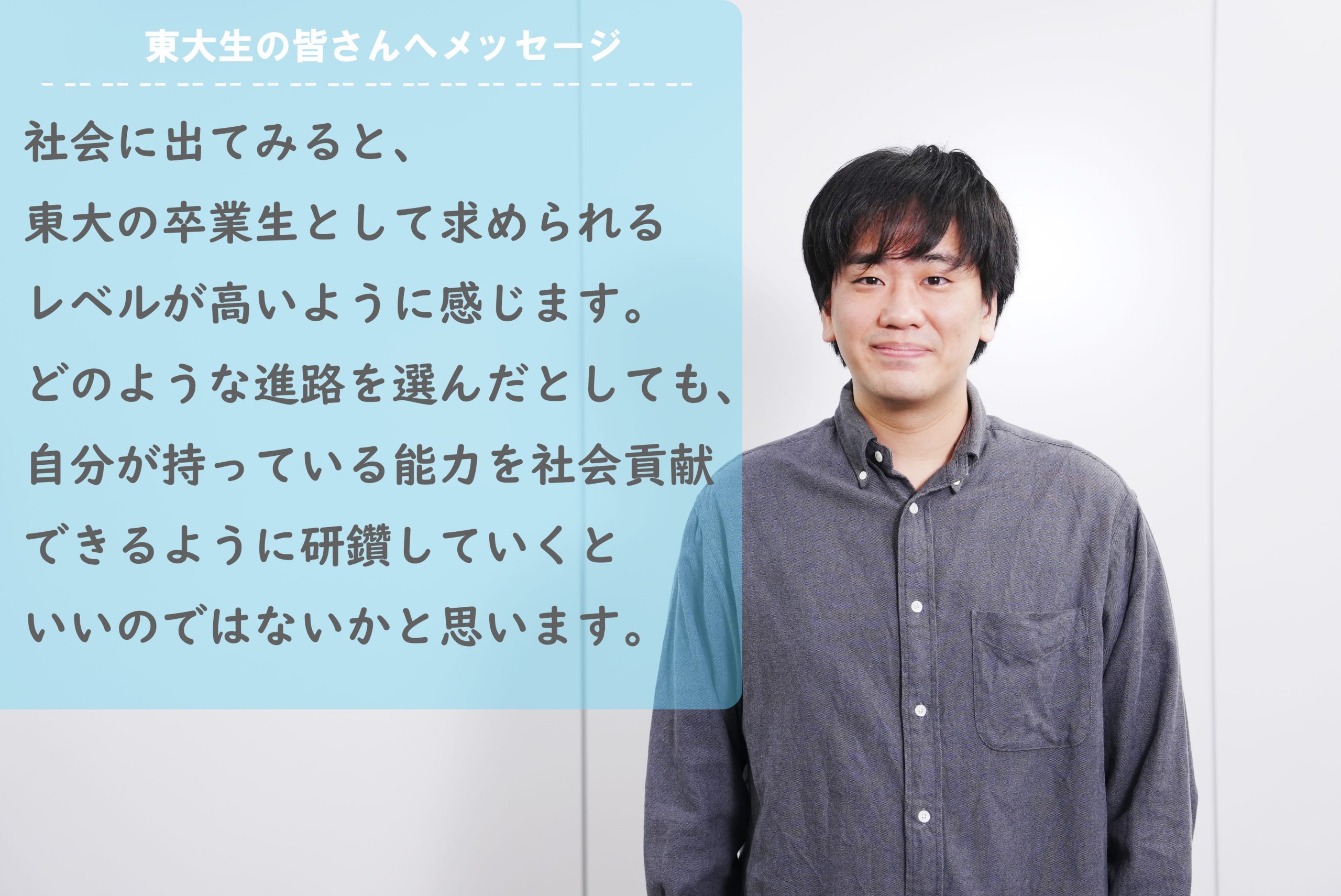 山田博己（やまだ・ひろき）さん　東京大学理科一類に入学後、工学部化学システム工学科に進学。2020年3月、工学系研究科化学システム工学専攻修士課程を修了し、Ｓｋｙ株式会社に入社。入社当初は評価/検証業務に携わり、現在は開発職（技術部モバイルソリューショングループ）に所属